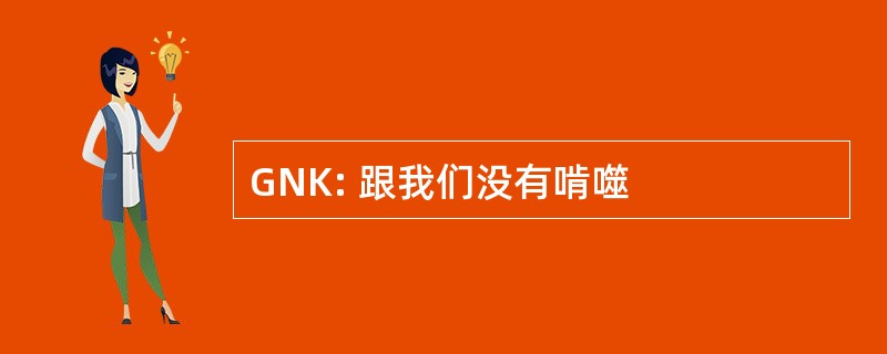 GNK: 跟我们没有啃噬