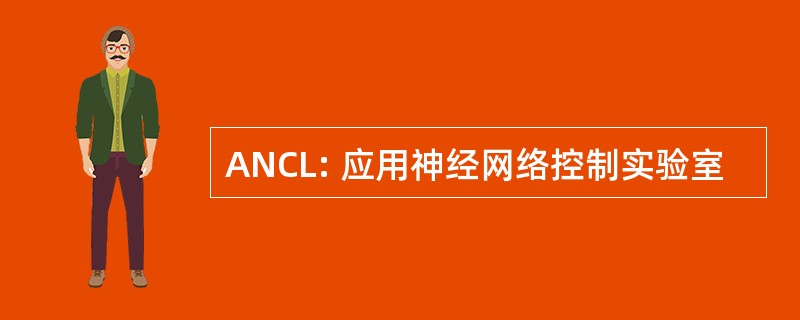 ANCL: 应用神经网络控制实验室