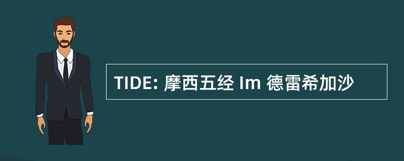 TIDE: 摩西五经 Im 德雷希加沙