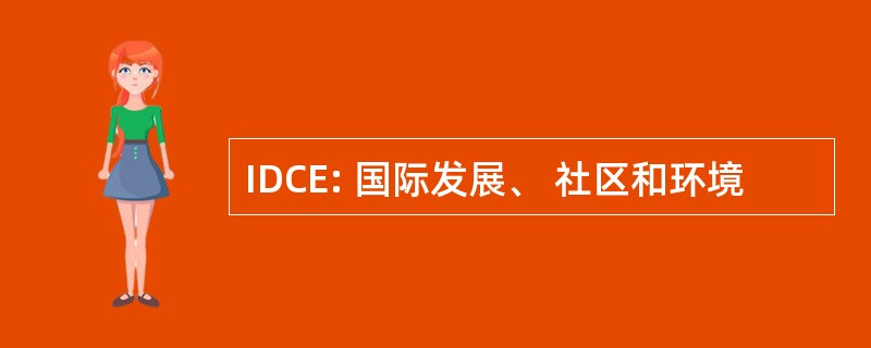 IDCE: 国际发展、 社区和环境