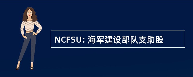 NCFSU: 海军建设部队支助股