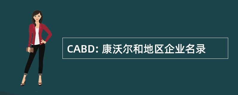 CABD: 康沃尔和地区企业名录