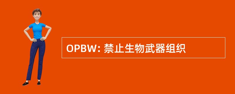 OPBW: 禁止生物武器组织