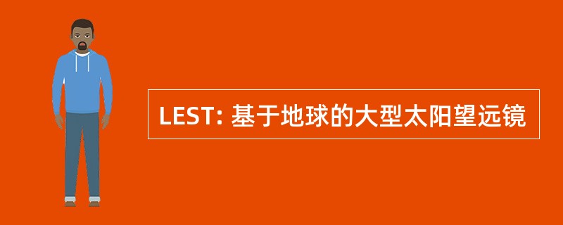 LEST: 基于地球的大型太阳望远镜