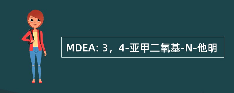 MDEA: 3，4-亚甲二氧基-N-他明