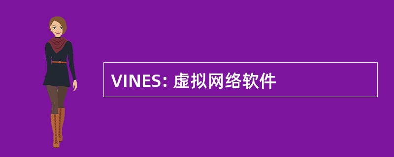 VINES: 虚拟网络软件