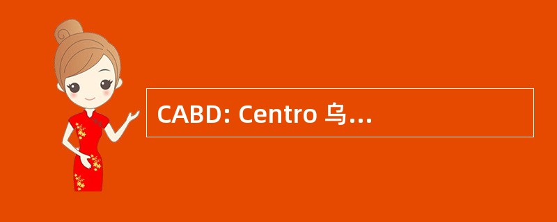 CABD: Centro 乌兰德 Biología del 与发展