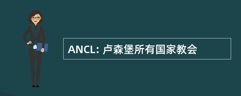 ANCL: 卢森堡所有国家教会