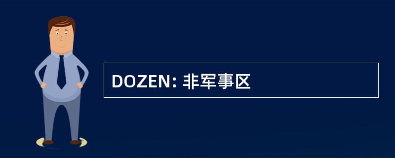 DOZEN: 非军事区