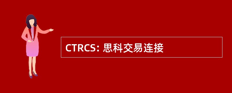 CTRCS: 思科交易连接