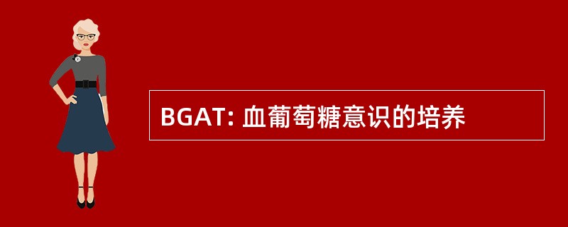 BGAT: 血葡萄糖意识的培养