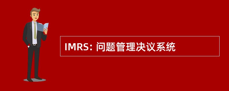 IMRS: 问题管理决议系统