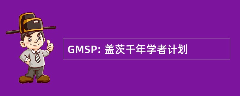 GMSP: 盖茨千年学者计划