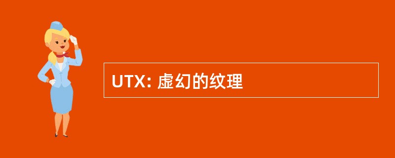 UTX: 虚幻的纹理