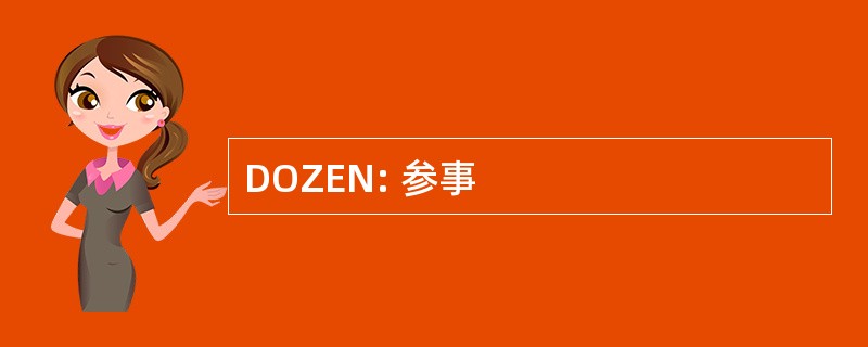 DOZEN: 参事