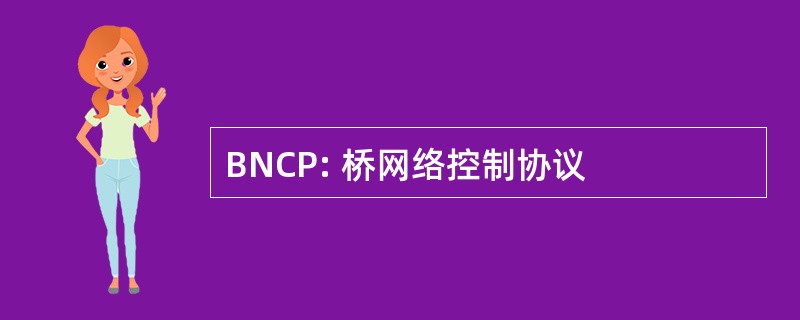 BNCP: 桥网络控制协议