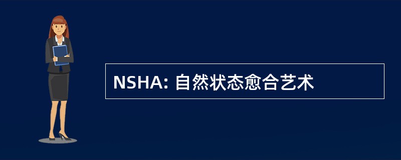 NSHA: 自然状态愈合艺术