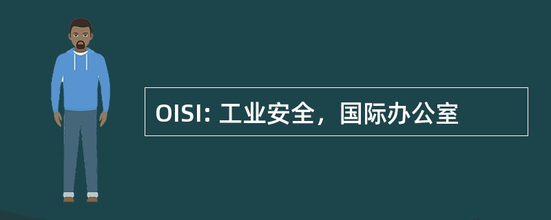 OISI: 工业安全，国际办公室