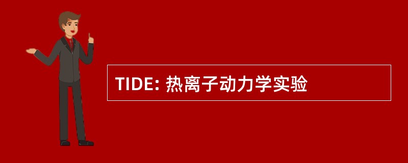 TIDE: 热离子动力学实验