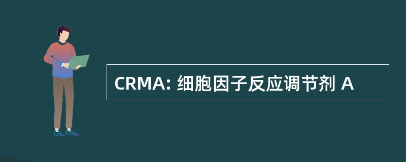 CRMA: 细胞因子反应调节剂 A