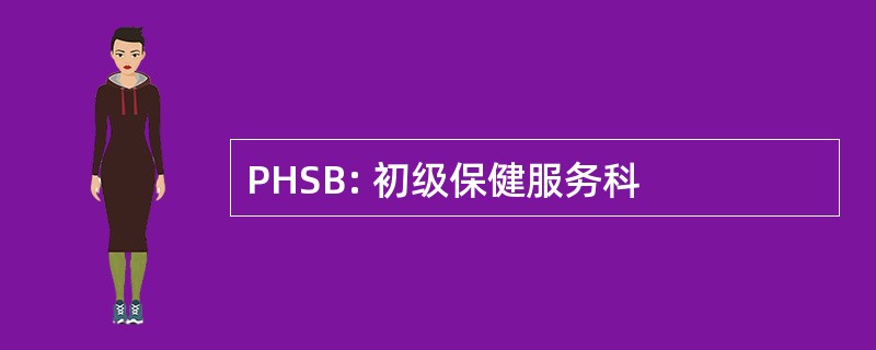 PHSB: 初级保健服务科