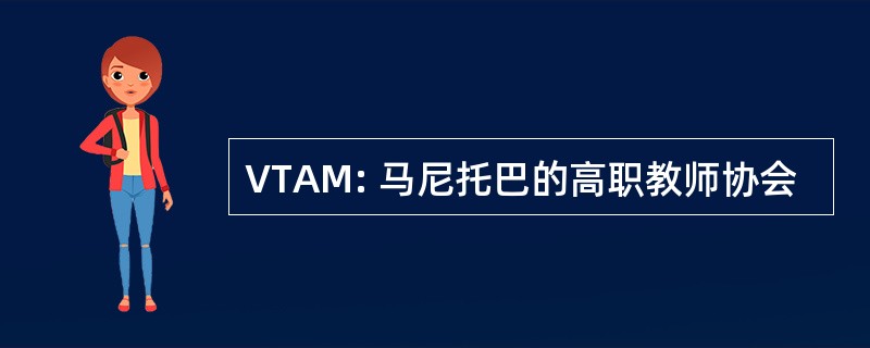 VTAM: 马尼托巴的高职教师协会