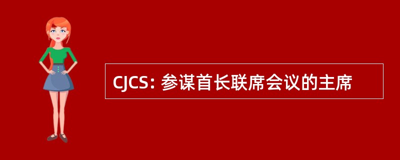 CJCS: 参谋首长联席会议的主席