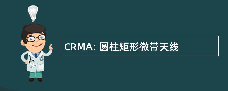 CRMA: 圆柱矩形微带天线