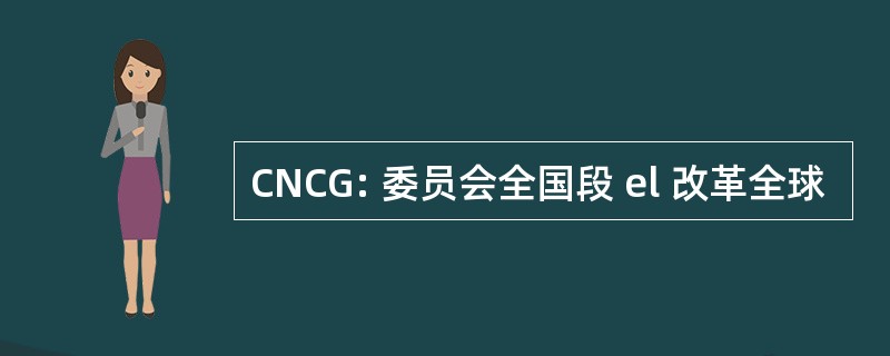 CNCG: 委员会全国段 el 改革全球