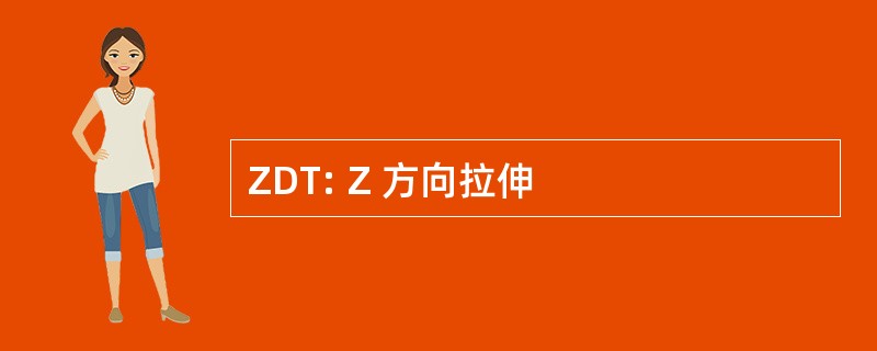 ZDT: Z 方向拉伸