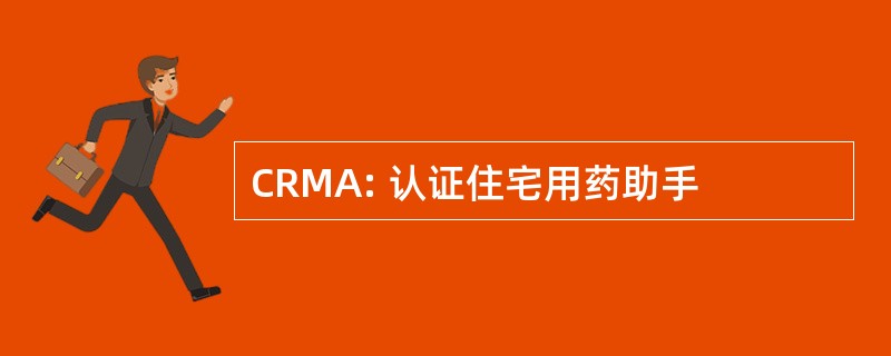 CRMA: 认证住宅用药助手