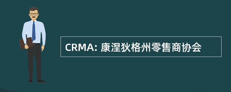 CRMA: 康涅狄格州零售商协会