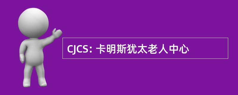 CJCS: 卡明斯犹太老人中心