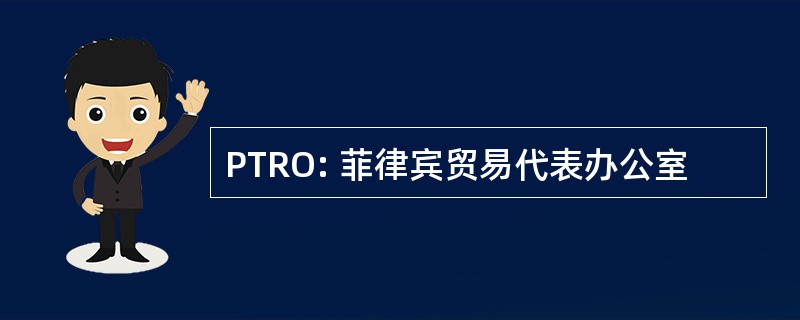 PTRO: 菲律宾贸易代表办公室