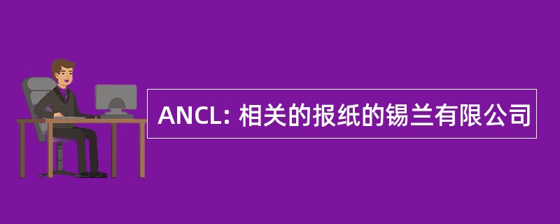 ANCL: 相关的报纸的锡兰有限公司