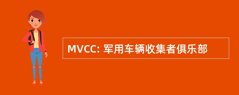 MVCC: 军用车辆收集者俱乐部