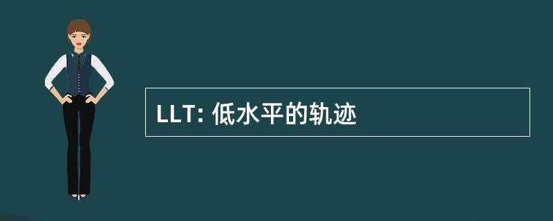 LLT: 低水平的轨迹