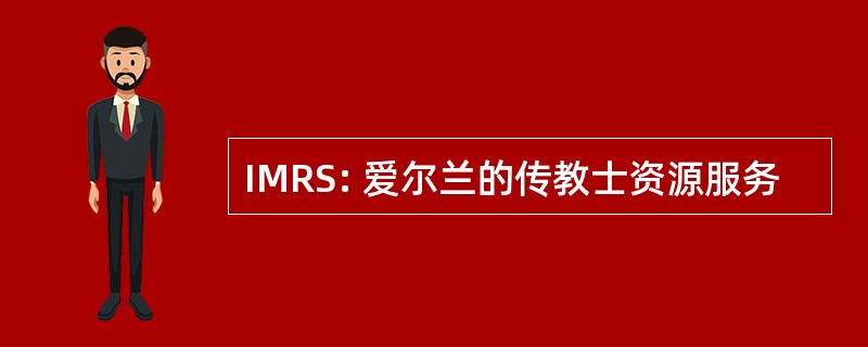 IMRS: 爱尔兰的传教士资源服务