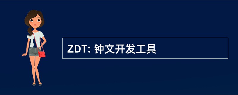 ZDT: 钟文开发工具