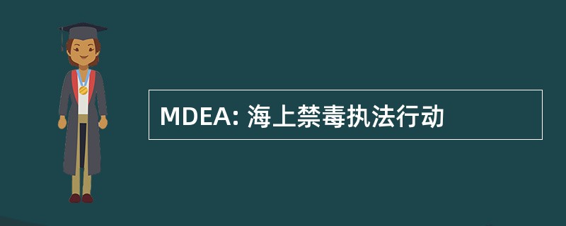 MDEA: 海上禁毒执法行动