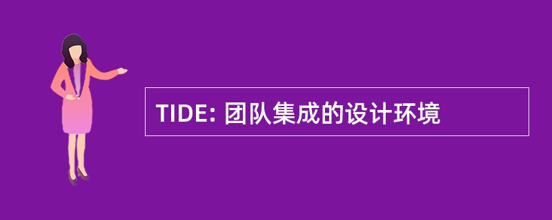 TIDE: 团队集成的设计环境