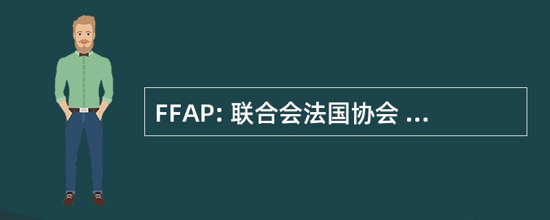 FFAP: 联合会法国协会 Philatéliques