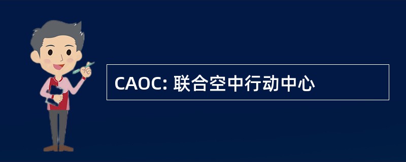 CAOC: 联合空中行动中心