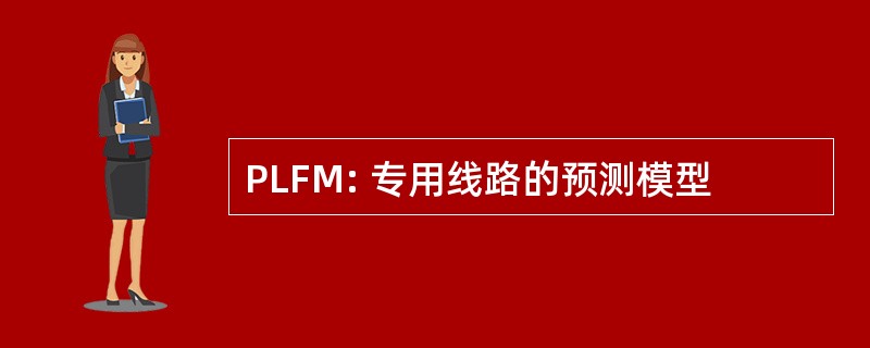 PLFM: 专用线路的预测模型