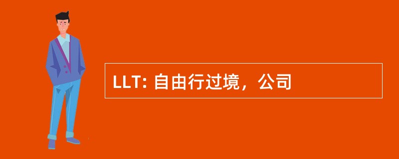 LLT: 自由行过境，公司