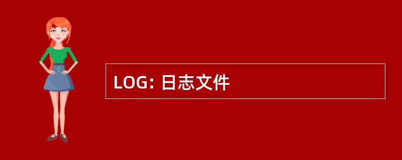 LOG: 日志文件