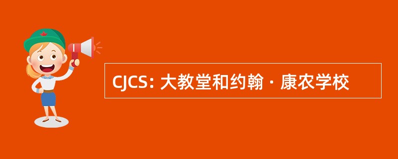 CJCS: 大教堂和约翰 · 康农学校