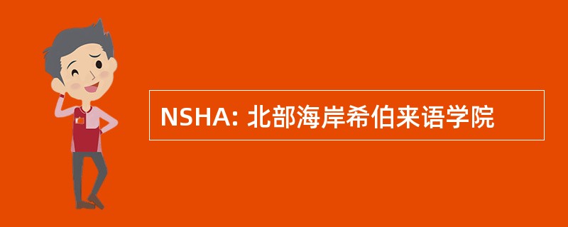 NSHA: 北部海岸希伯来语学院