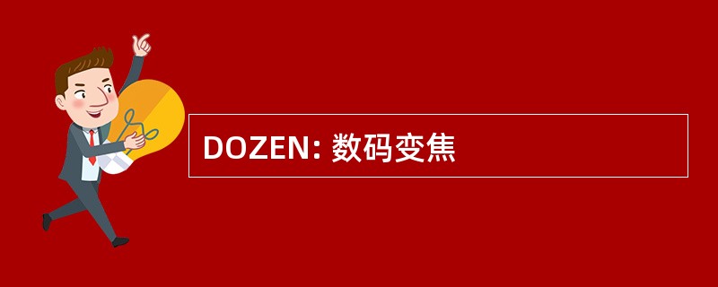 DOZEN: 数码变焦