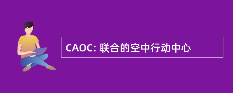 CAOC: 联合的空中行动中心